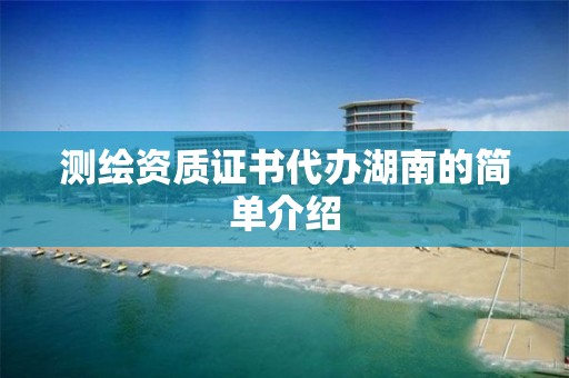 测绘资质证书代办湖南的简单介绍