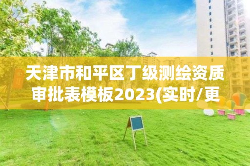 天津市和平区丁级测绘资质审批表模板2023(实时/更新中)