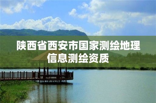 陕西省西安市国家测绘地理信息测绘资质