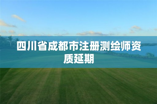 四川省成都市注册测绘师资质延期