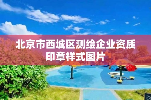 北京市西城区测绘企业资质印章样式图片