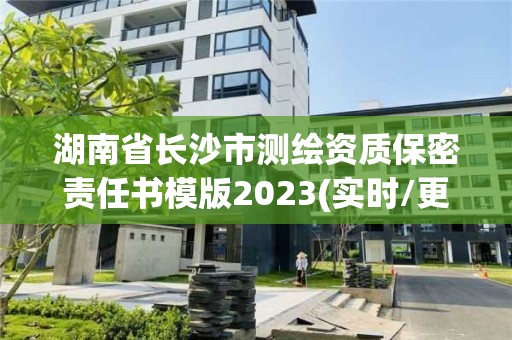 湖南省长沙市测绘资质保密责任书模版2023(实时/更新中)