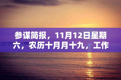 参谋简报，11月12日星期六，农历十月月十九，工作愉快，平安喜乐