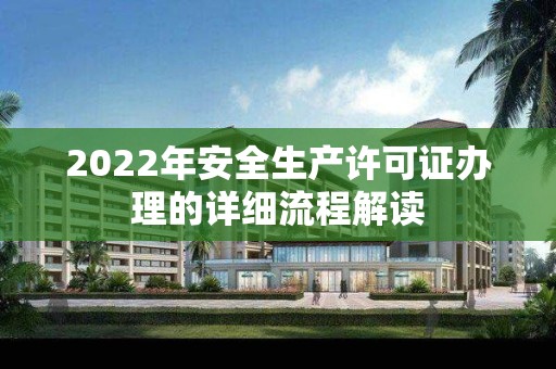 2022年安全生产许可证办理的详细流程解读