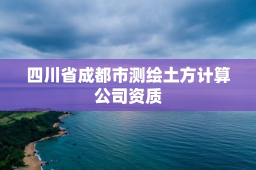 四川省成都市测绘土方计算公司资质