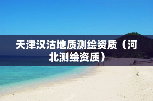 天津汉沽地质测绘资质（河北测绘资质）