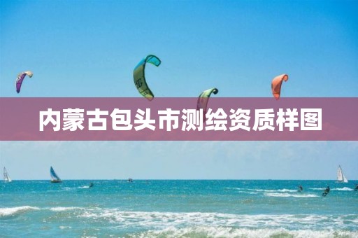 内蒙古包头市测绘资质样图