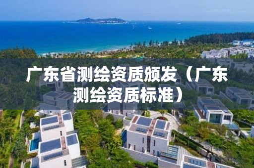 广东省测绘资质颁发（广东测绘资质标准）