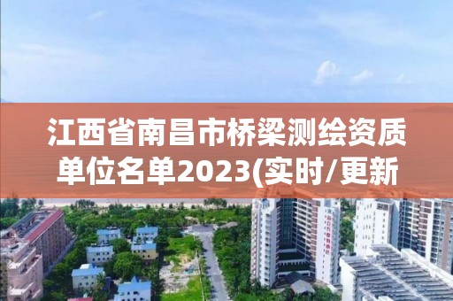 江西省南昌市桥梁测绘资质单位名单2023(实时/更新中)