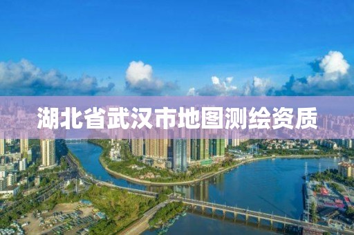 湖北省武汉市地图测绘资质