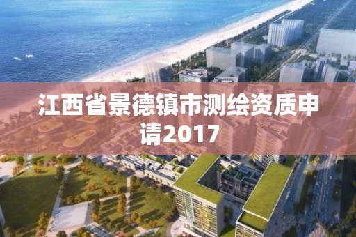 江西省景德镇市测绘资质申请2017