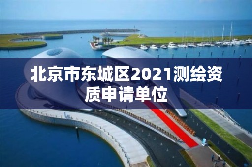 北京市东城区2021测绘资质申请单位