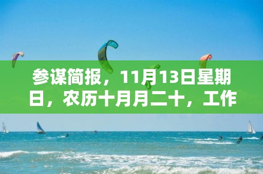 参谋简报，11月13日星期日，农历十月月二十，工作愉快，平安喜乐