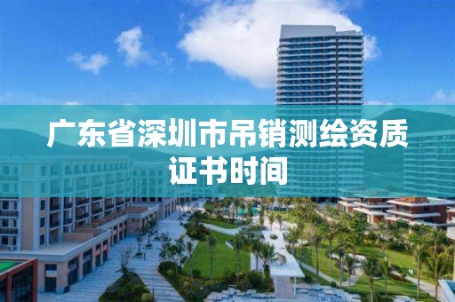 广东省深圳市吊销测绘资质证书时间