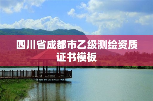 四川省成都市乙级测绘资质证书模板