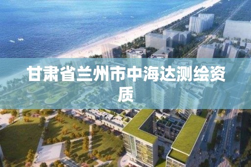 甘肃省兰州市中海达测绘资质