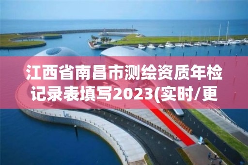 江西省南昌市测绘资质年检记录表填写2023(实时/更新中)