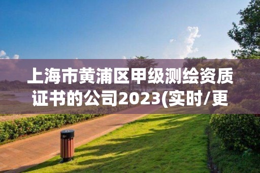 上海市黄浦区甲级测绘资质证书的公司2023(实时/更新中)