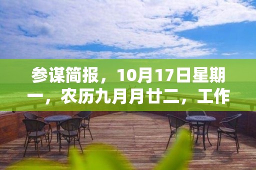 参谋简报，10月17日星期一，农历九月月廿二，工作愉快，平安喜乐