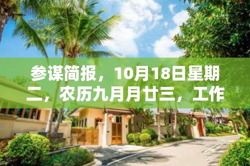 参谋简报，10月18日星期二，农历九月月廿三，工作愉快，平安喜乐