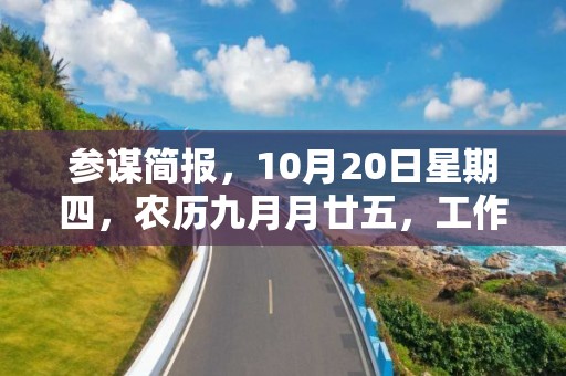 参谋简报，10月20日星期四，农历九月月廿五，工作愉快，平安喜乐