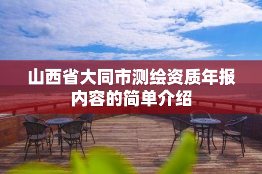 山西省大同市测绘资质年报内容的简单介绍