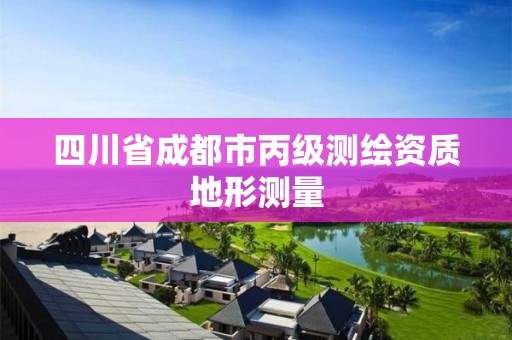 四川省成都市丙级测绘资质地形测量