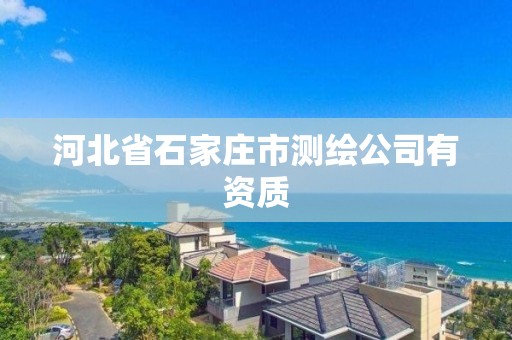 河北省石家庄市测绘公司有资质