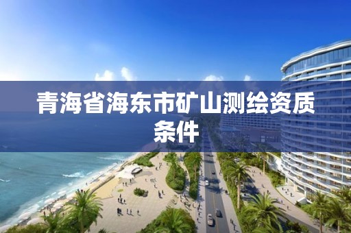 青海省海东市矿山测绘资质条件