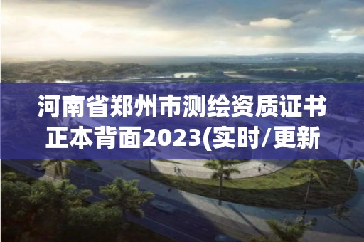 河南省郑州市测绘资质证书正本背面2023(实时/更新中)