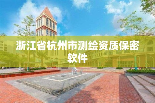 浙江省杭州市测绘资质保密软件