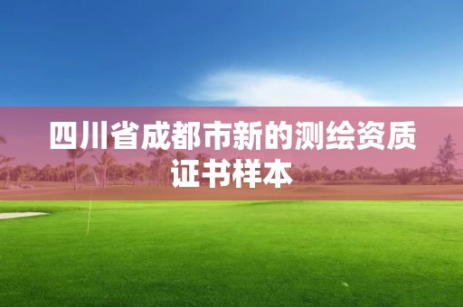 四川省成都市新的测绘资质证书样本