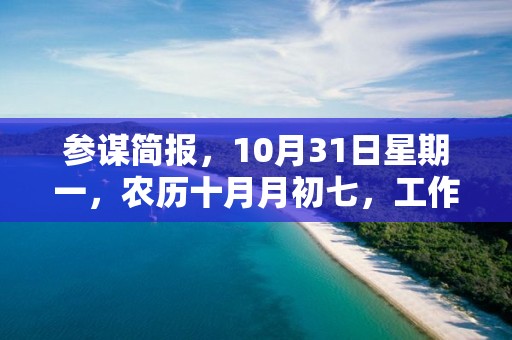 参谋简报，10月31日星期一，农历十月月初七，工作愉快，平安喜乐