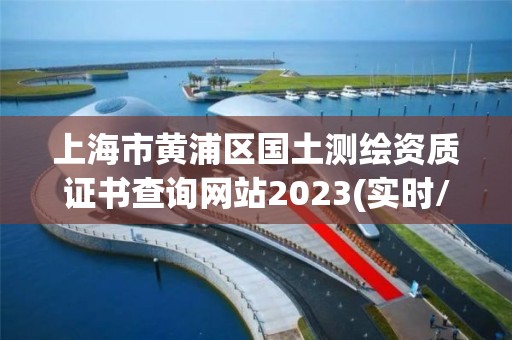 上海市黄浦区国土测绘资质证书查询网站2023(实时/更新中)