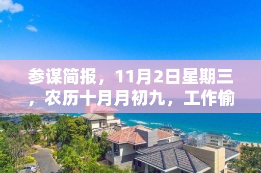 参谋简报，11月2日星期三，农历十月月初九，工作愉快，平安喜乐