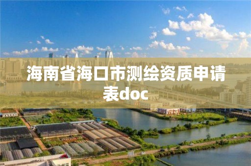 海南省海口市测绘资质申请表doc