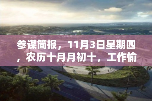 参谋简报，11月3日星期四，农历十月月初十，工作愉快，平安喜乐