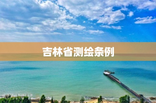 吉林省测绘条例