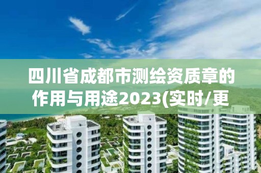 四川省成都市测绘资质章的作用与用途2023(实时/更新中)