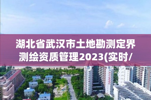 湖北省武汉市土地勘测定界测绘资质管理2023(实时/更新中)