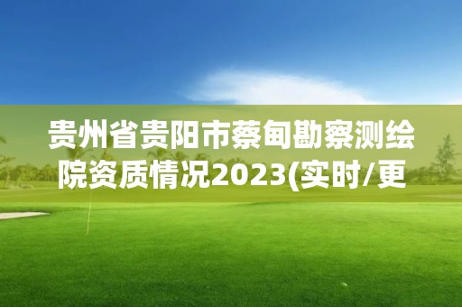 贵州省贵阳市蔡甸勘察测绘院资质情况2023(实时/更新中)