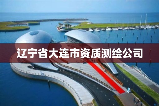 辽宁省大连市资质测绘公司