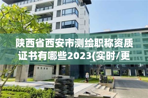 陕西省西安市测绘职称资质证书有哪些2023(实时/更新中)