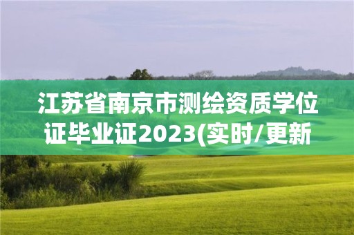 江苏省南京市测绘资质学位证毕业证2023(实时/更新中)