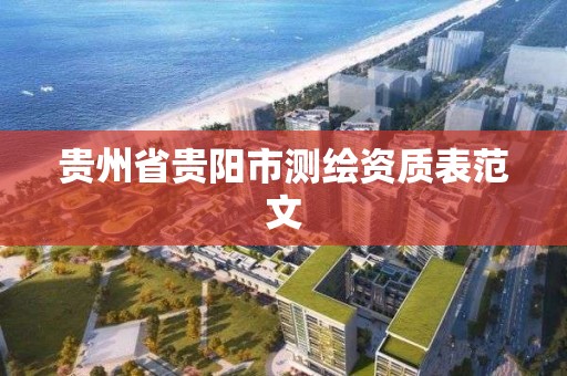 贵州省贵阳市测绘资质表范文