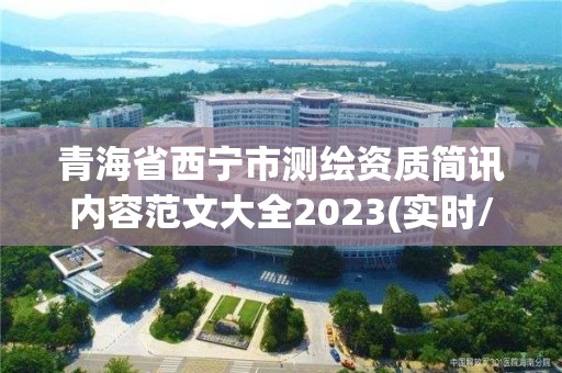 青海省西宁市测绘资质简讯内容范文大全2023(实时/更新中)