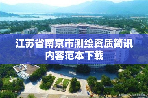 江苏省南京市测绘资质简讯内容范本下载