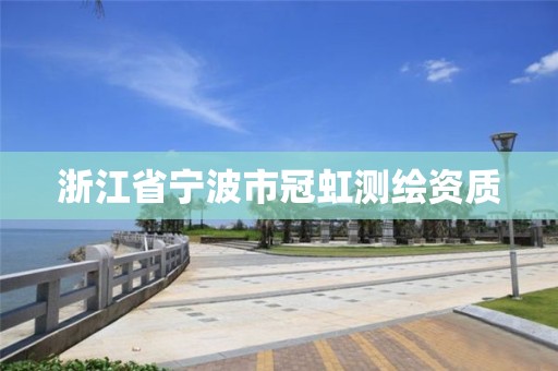 浙江省宁波市冠虹测绘资质