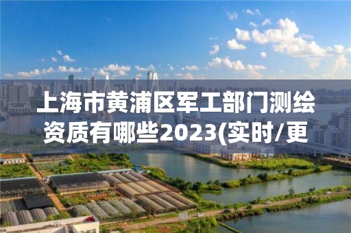 上海市黄浦区军工部门测绘资质有哪些2023(实时/更新中)