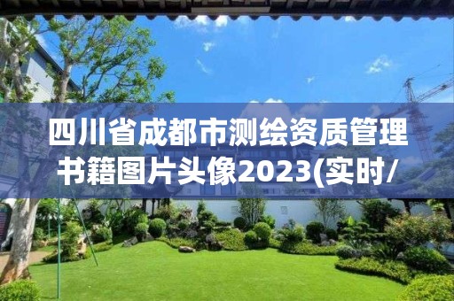 四川省成都市测绘资质管理书籍图片头像2023(实时/更新中)